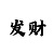 3分一分快3稳赚大技巧